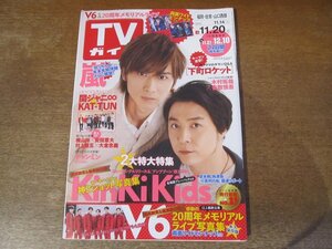 2312ND●TVガイド 福岡・佐賀・山口西版 2015.11.20●表紙 KinKi Kids/嵐/阿部寛/天海祐希/綾野剛/SMAP/関ジャニ∞/V6メモリアルライブ