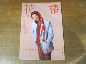 2312MK●資生堂冊子「花椿」425/1985昭和60.11●特集:ワインV「ロベールのペトリュス」/肌の老化は二十歳から始まる/斉藤由貴