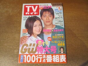 2312ND●TVガイド 長崎・熊本版 2004.4.30●表紙 反町隆史 長谷川京子/滝沢秀明/ペ・ヨンジュン/草彅剛/ロバート/紀里谷和明/相葉雅紀