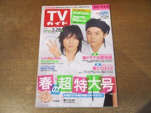 2312ND●TVガイド 長崎・熊本版 2008.3.28●KinKi Kids/堀北真希/宮崎あおい/秋川雅史/真木よう子/KAT-TUN/折込付録:KinKi Kidsピンナップ