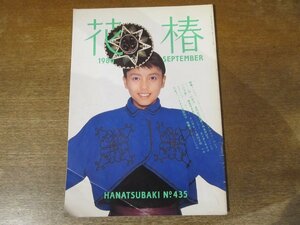 2312MK●資生堂冊子「花椿」435/1986昭和61.9●表紙:屋敷かおり/'86-'87秋冬パリ・プレタポルテ・コレクション/陣内孝則