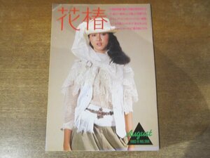 2312MK●資生堂冊子「花椿」386/1982昭和57.8●'82-'83AWパリ・プレタポルテ・コレクション/ミミ萩原/エッセイ:岸惠子