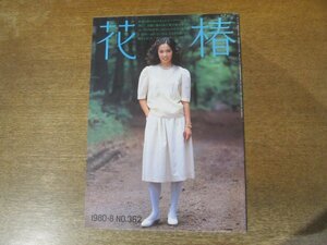 2312MK●資生堂冊子「花椿」362/1980昭和55.8●レニ・リーフェンシュタール/ざわめく青春の時:海野弘/エッセイ:増井和子