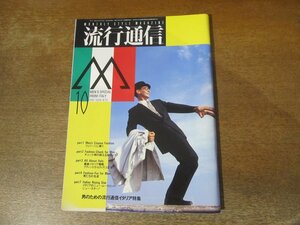 2312MK●流行通信 273/1986昭和61.10●男のための流行通信イタリア特集/イタリアン感覚の世界/レオナルド・ブルゴニョーネ