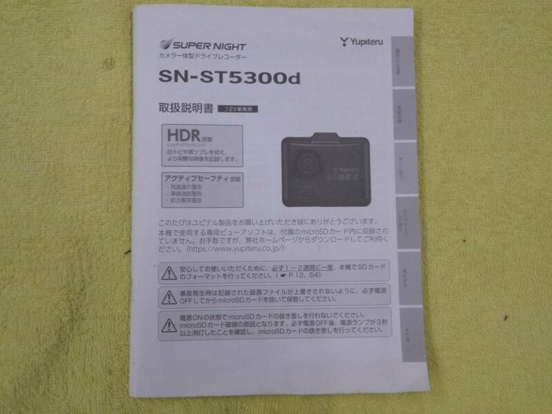 ユピテル カメラ一体式ドライブレコーダー 取扱説明書 SN-ST5300d 取説