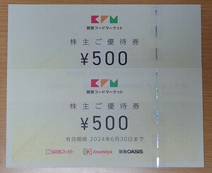 【送料無料】【匿名配送】関西フードマーケット 関西スーパー 株主優待券 1000円分（500円券×2枚）割引券