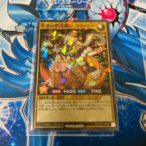 遊戯王　ラッシュデュエル　幸せの魔法使い　ココッシュ　ワンオーナー　美品　ラスト出品