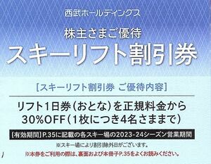 【5枚セット】西武 株主優待券 スキーリフト券（30%OFF券）