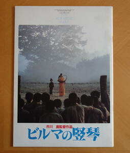 【映画パンフ】■ビルマの竪琴■石坂浩二■中井貴一■小林稔侍■菅原文太■渡辺篤史■川谷拓三■市川崑