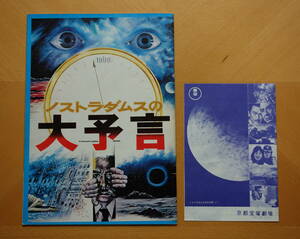 【映画パンフ】■ノストラダムスの大予言■チラシ？付き■丹波哲郎■黒沢年男■司葉子■由美かおる■舛田利雄■京都宝塚劇場■希少