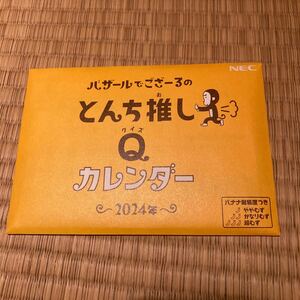 【数量2】NEC 卓上 カレンダー 2024 バザールでござーる 即決あり