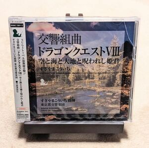 交響組曲 ドラゴンクエストVIII 空と海と大地と呪われし姫君 すぎやまこういち 東京都交響楽団