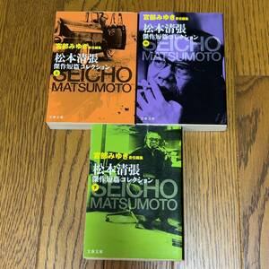 送料185円～ 宮部みゆき責任編集 松本清張傑作短篇コレクション 上中下 全3巻セット 週末1000円クーポン利用の場合連絡を、出品し直します