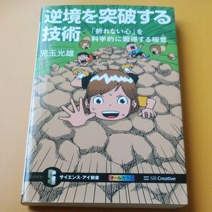 逆境を突破する技術　「折れない心」を科学的に習得する極意 （サイエンス・アイ新書　ＳＩＳ－３８５） 児玉光雄／著