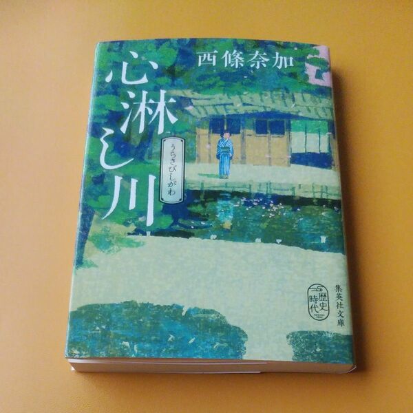 心淋（うらさび）し川 （集英社文庫　さ６１－２　歴史時代） 西條奈加／著