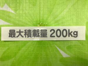 mini）最大積載量 200kg カッティングステッカー ガンメタ1枚 送料 63円