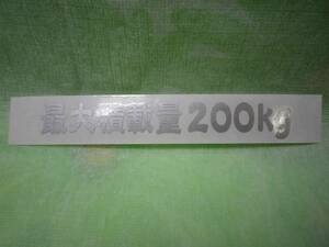 最大積載量200kg 銀色カッティングステッカー（Ｂ）1枚! 車検! 送料63円