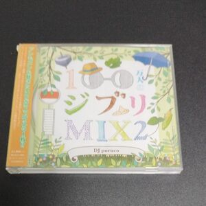  100万人のジブリMIX2 CD オムニバス　レンタル落ち