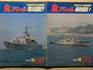 丸スペシャル No.68.70 2冊セット 輸送艦艇 補助艦艇 1.2　海上自衛隊艦艇シリーズ