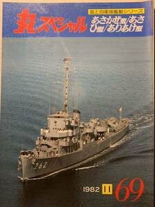 丸スペシャル No.69 1982/11　あさかぜ型・あさひ型・ありあけ型　海上自衛隊艦艇シリーズ