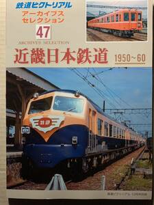 鉄道ピクトリアル アーカイブス セレクション 47 近畿日本鉄道 1950-60