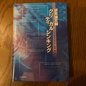 クリティカルシンキング　研究論文篇 Ｊ．メルツォフ／著　中沢潤／監訳