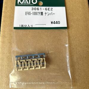 カトー KATO ASSY EF65-1000 下関　ナンバープレート