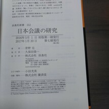 日本会議の研究 （扶桑社新書　２１２） 菅野完／著_画像5