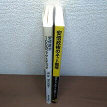 安倍政治１００のファクトチェック （集英社新書） 南彰、望月衣塑子／著 安倍政権のネット戦略（創出版新書）津田大介、香山リカ他／著_画像3