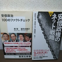 安倍政治１００のファクトチェック （集英社新書） 南彰、望月衣塑子／著 安倍政権のネット戦略（創出版新書）津田大介、香山リカ他／著_画像1