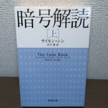 暗号解読　上 （新潮文庫　シ－３７－２） サイモン・シン／〔著〕　青木薫／訳_画像1