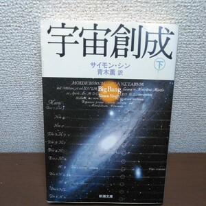 宇宙創成　下 （新潮文庫　シ－３７－５） サイモン・シン／〔著〕　青木薫／訳