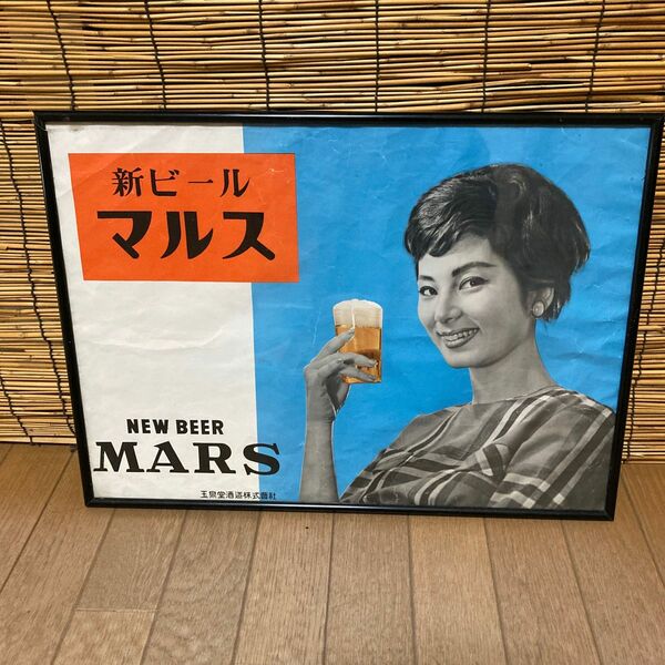 昭和レトロ　ビール宣伝ポスター