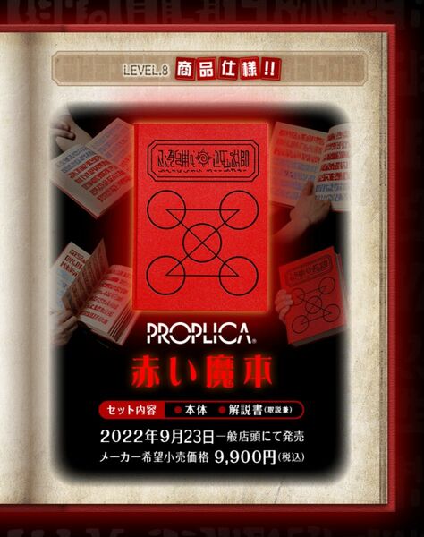 PROPLICA 赤い魔本 (CV: 櫻井孝宏 大谷育江)｢新品未開封｣