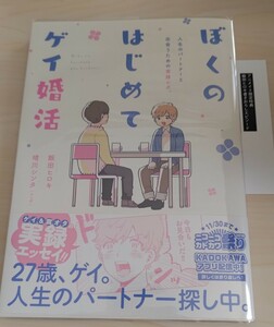 アニメイト特典付き　初版　ぼくのはじめてゲイ婚活　晴川シンタ　飯田ヒロキ