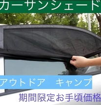 【送料無料】【匿名配送】 車中泊 車用網戸 遮光サンシェード 2枚入り 虫よけ 日除け 車用品 カー用品_画像1