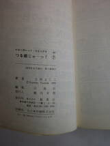 ［マーガレットコミックス］つる姫じゃーっ！ 第7巻　土田よしこ 著（集英社）1979年4月30日第1刷_画像4