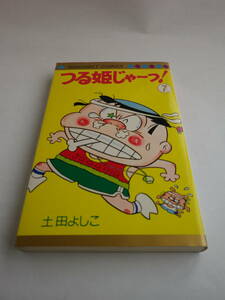 ［マーガレットコミックス］つる姫じゃーっ！ 第7巻　土田よしこ 著（集英社）1979年4月30日第1刷