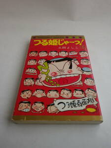 ［マーガレットコミックス］つる姫じゃーっ！ 第6巻　土田よしこ 著（集英社）1978年3月20日初版発行