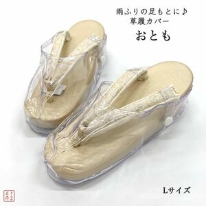 ▼三作▼送料無料　新品　草履カバー　雨具　おとも　Lサイズ