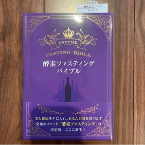enzyme 酵素ファスティングバイブル