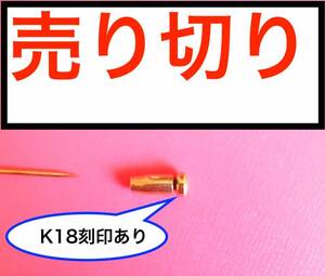 !!!!売り切り★USED K18 ピンクパール ピンブローチ パール　真珠　金　18金　ゴールド