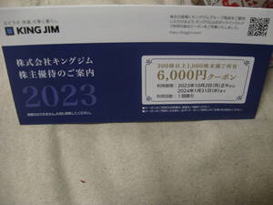 【クーポン番号通知だけならば送料無料】キングジム 株主優待 6000円クーポン 1枚 期限2024 1/31迄　即決あり