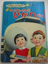 昭和レトロ◆小学館の育児絵本「ちょうとっきゅう・ひかりごう」1969年発行.3～5歳/監修.波多野勤子/絵.古藤泰介/日本国有鉄道_画像1