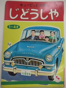 昭和レトロ◆キューピットえほん「じどうしゃ」1～4才　監修/阪本一郎　絵/古藤泰介　ます美書房　レトロえほん