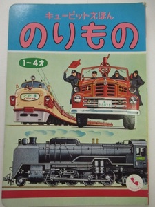 昭和レトロ◆キューピットえほん「のりもの」1～4才　監修/阪本一郎　絵/寺田ひろし　ます美書房　レトロえほん