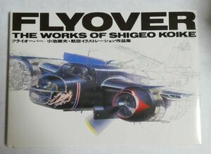 FLYOVER　フライオーバー　小池繁夫・航空イラストレーション集　　大判イラスト満載