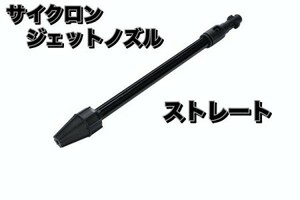 サイクロンジェット ノズル ターボ 高圧洗浄機 ケルヒャー K2 K3 K4 K5 K6 K7 適用 Kシリーズ 適合 ストレート ジェットノズル