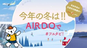 12月20日までの日程限定　エアドゥ　特典航空券　AIRDO 羽田→新千歳 羽田→函館 羽田→女満別 羽田→旭川 羽田→釧路 羽田→帯広