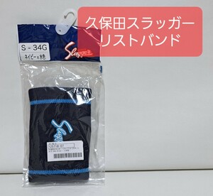 【同梱可能】 久保田スラッガー リストバンド ネイビー 未使用品 ( 軟式 硬式 グローブ グラブ スパイク など 多数出品中 )